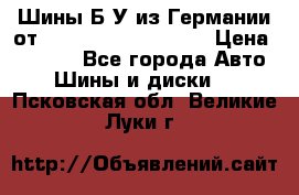 Шины Б/У из Германии от R16R17R18R19R20R21  › Цена ­ 3 000 - Все города Авто » Шины и диски   . Псковская обл.,Великие Луки г.